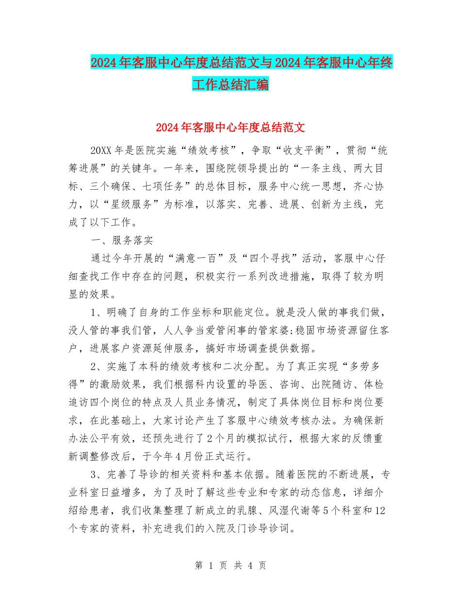 2024年客服中心年度总结范文与2024年客服中心年终工作总结汇编_第1页