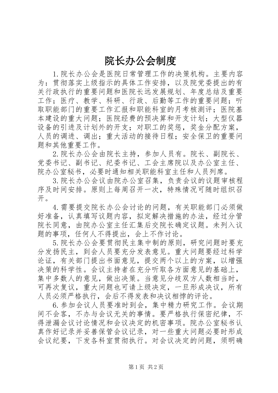 院长办公会规章制度_第1页