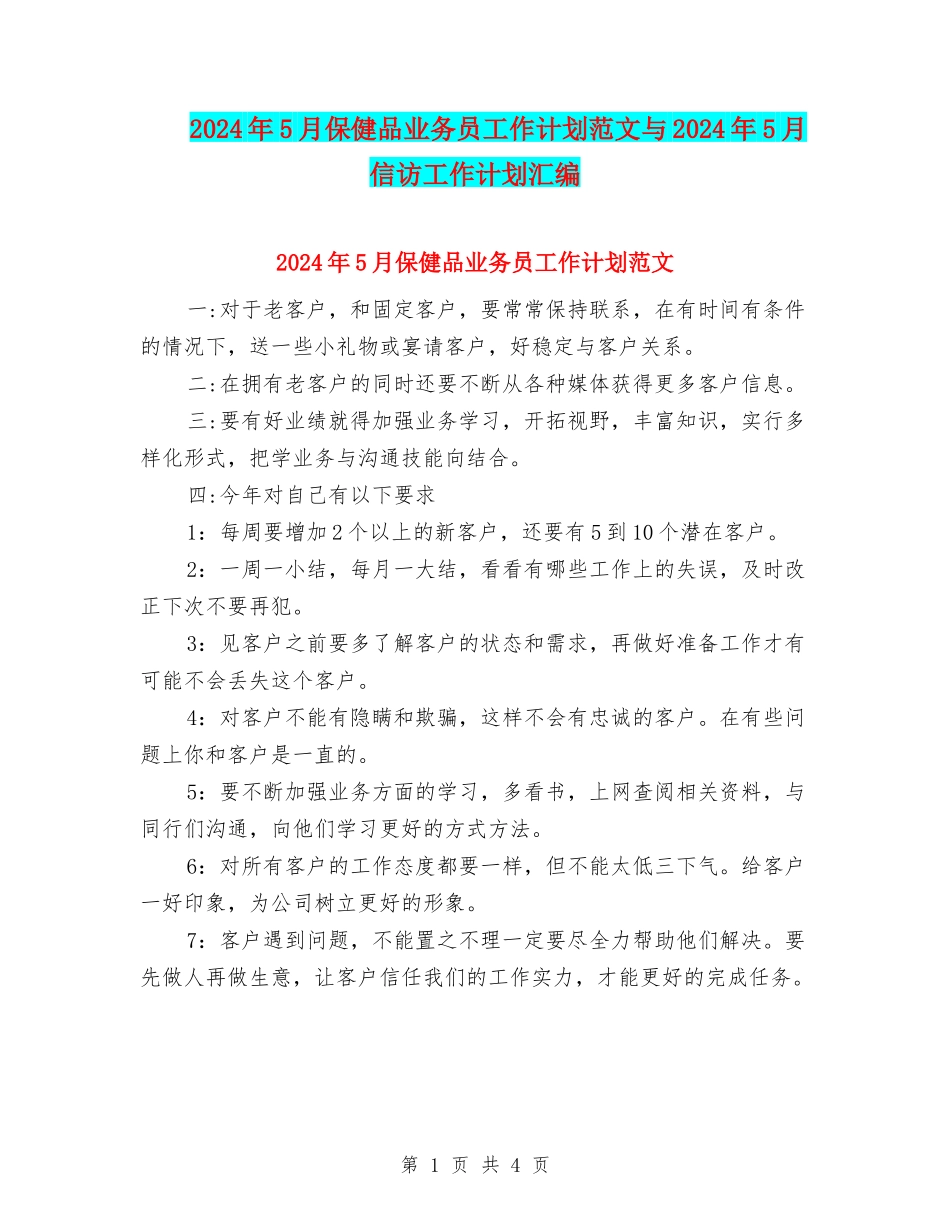 2024年5月保健品业务员工作计划范文与2024年5月信访工作计划汇编_第1页