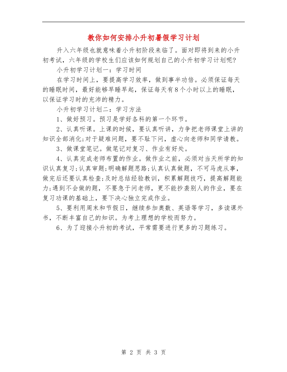 教你如何安排小升初暑假学习计划_第2页