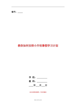 教你如何安排小升初暑假学习计划
