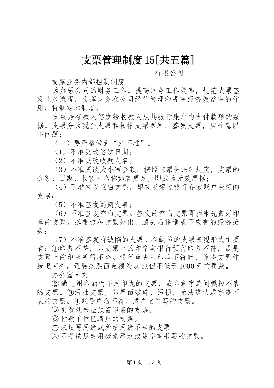 支票管理规章制度15[共五篇]  (2)_第1页