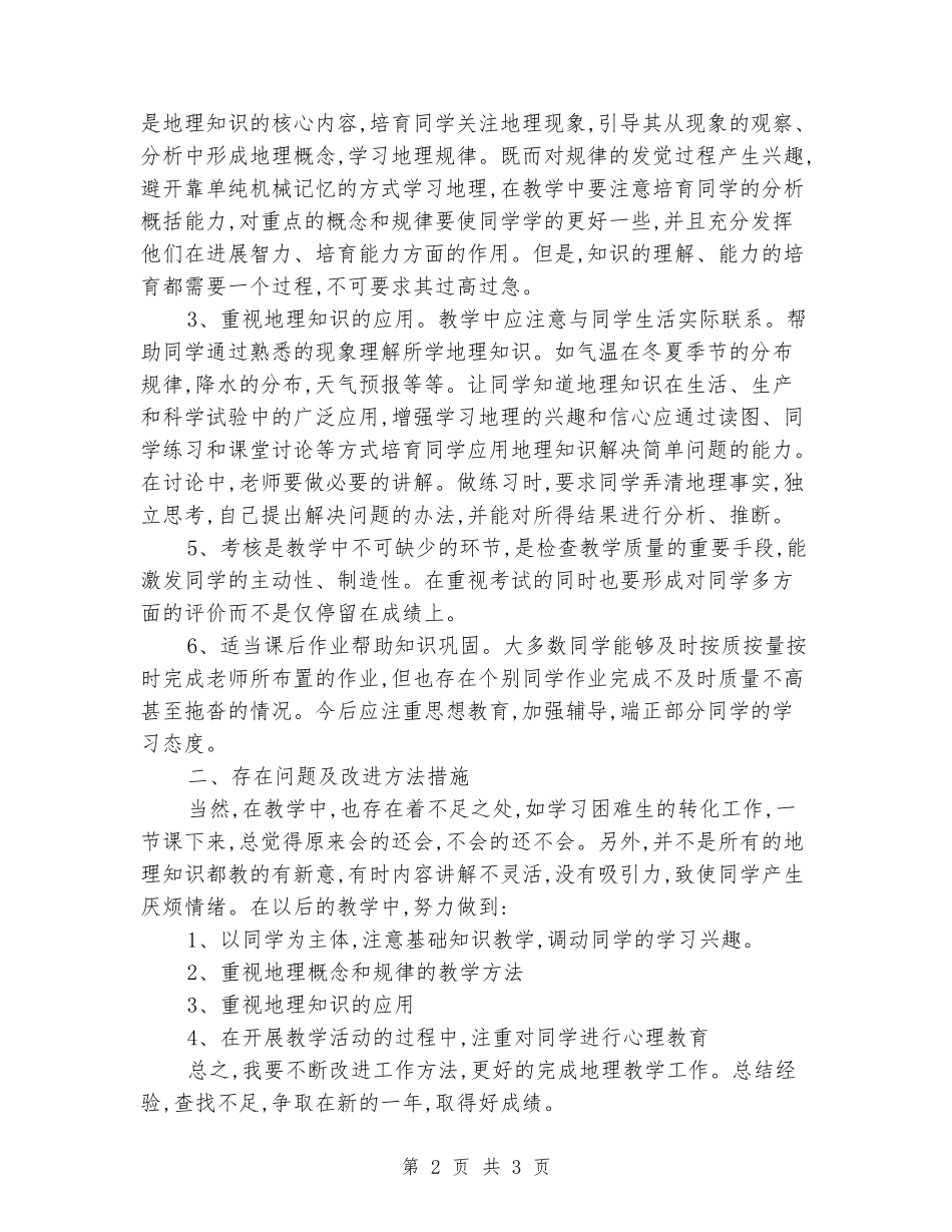 2024-2024学年七年级地理上学期工作总结_第2页