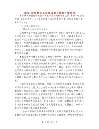2024-2024学年七年级地理上学期工作总结