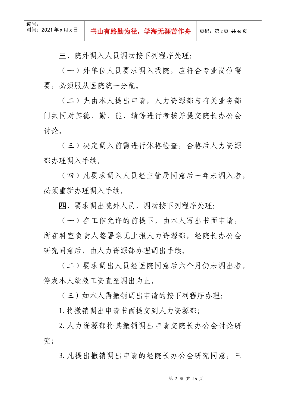 某市第一人民医院人事调动制度汇编_第2页