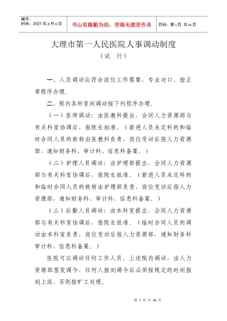 某市第一人民医院人事调动制度汇编