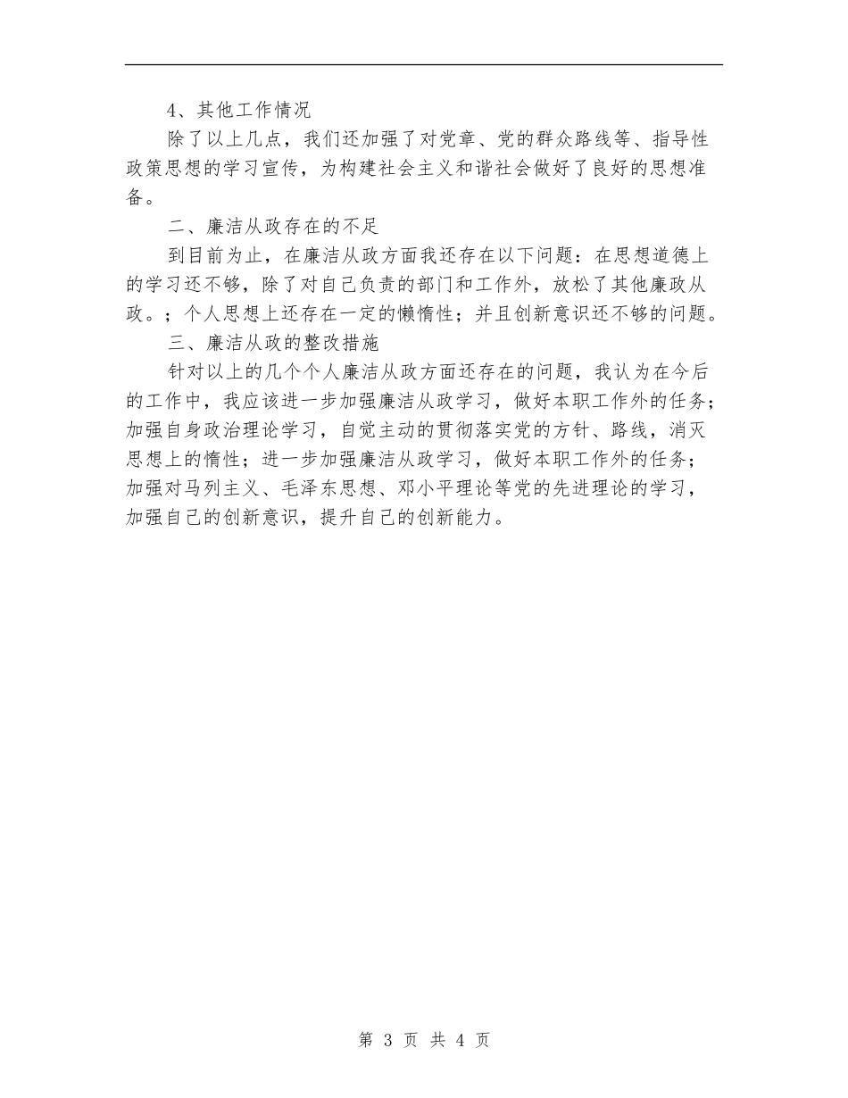 领导干部廉洁从政工作报告_第3页
