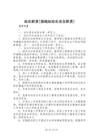 站长职责要求[保线站站长安全职责要求]