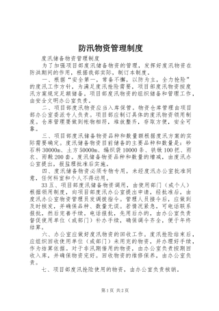 防汛物资管理规章制度 