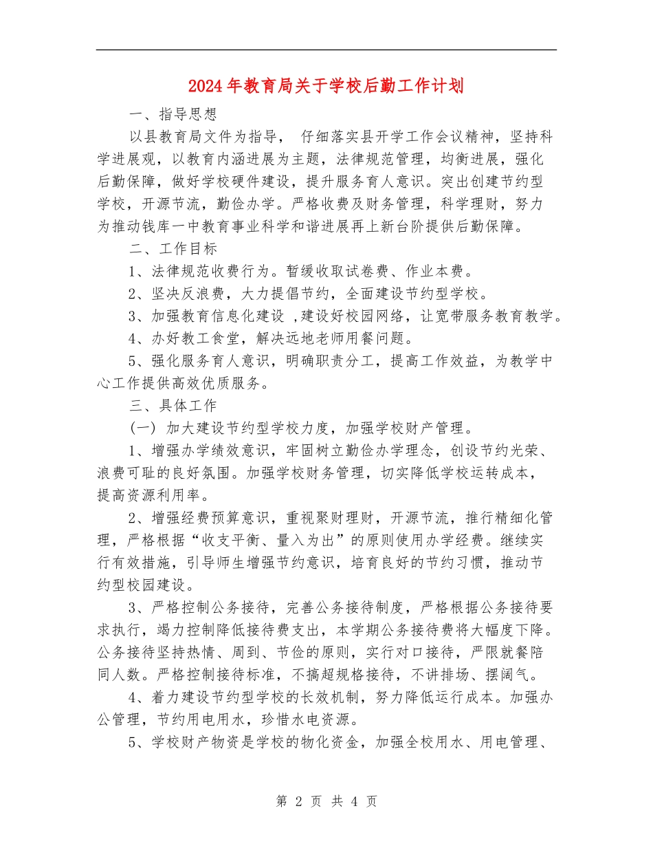 2024年教育局关于学校后勤工作计划_第2页