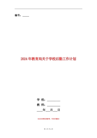 2024年教育局关于学校后勤工作计划