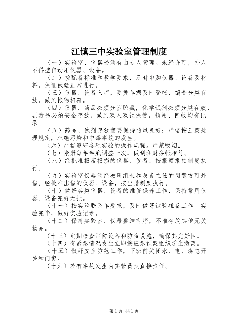 江镇三中实验室管理规章制度_第1页