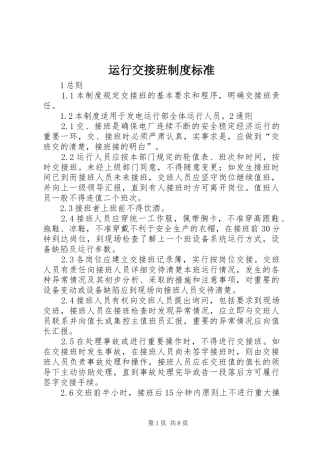 运行交接班规章制度标准