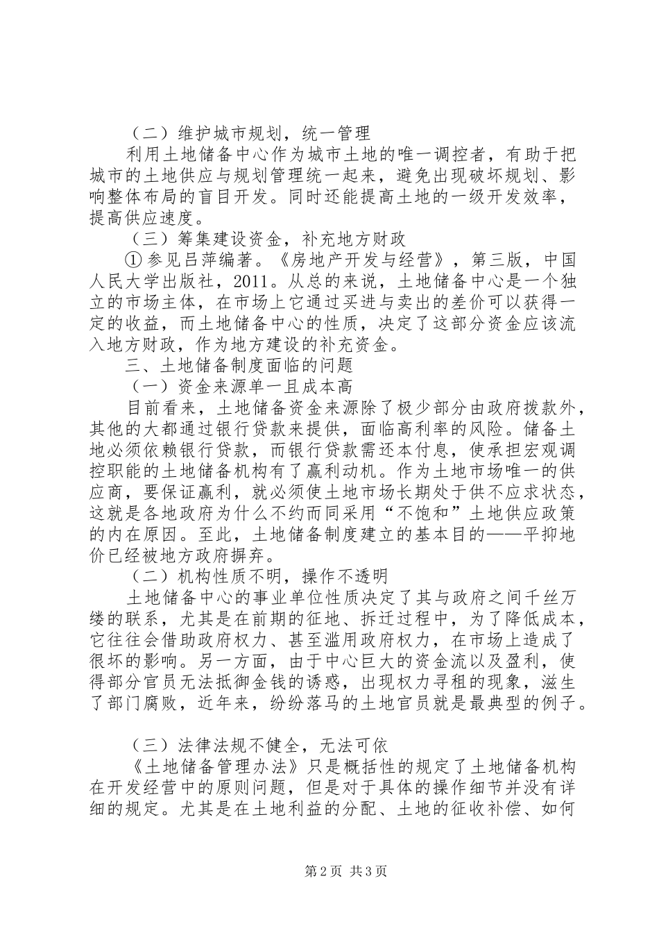 苏州土地储备规章制度的实践与思考_第2页