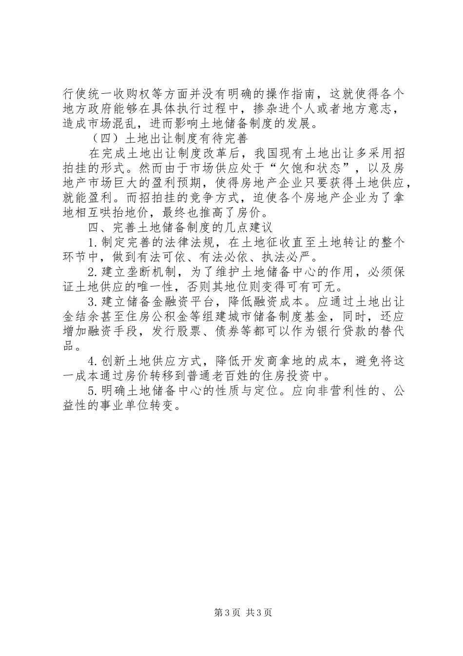 苏州土地储备规章制度的实践与思考_第3页