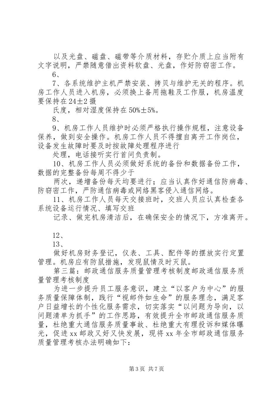 通信中心考核规章制度_第3页