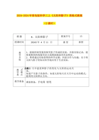 2024-2024年青岛版科学三上《太阳和影子》表格式教案