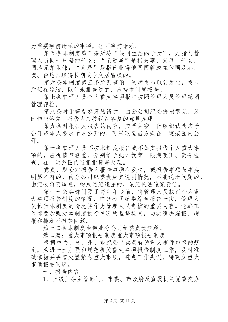 管理人员重大事项报告规章制度_第2页