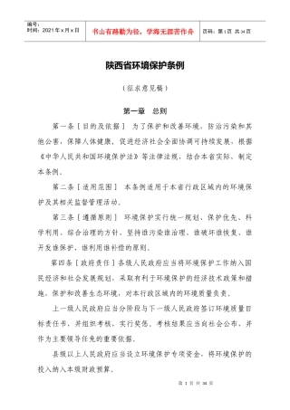 陕西省环境保护条例