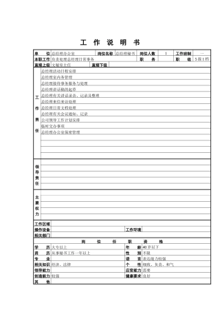 总经理秘书工作说明书