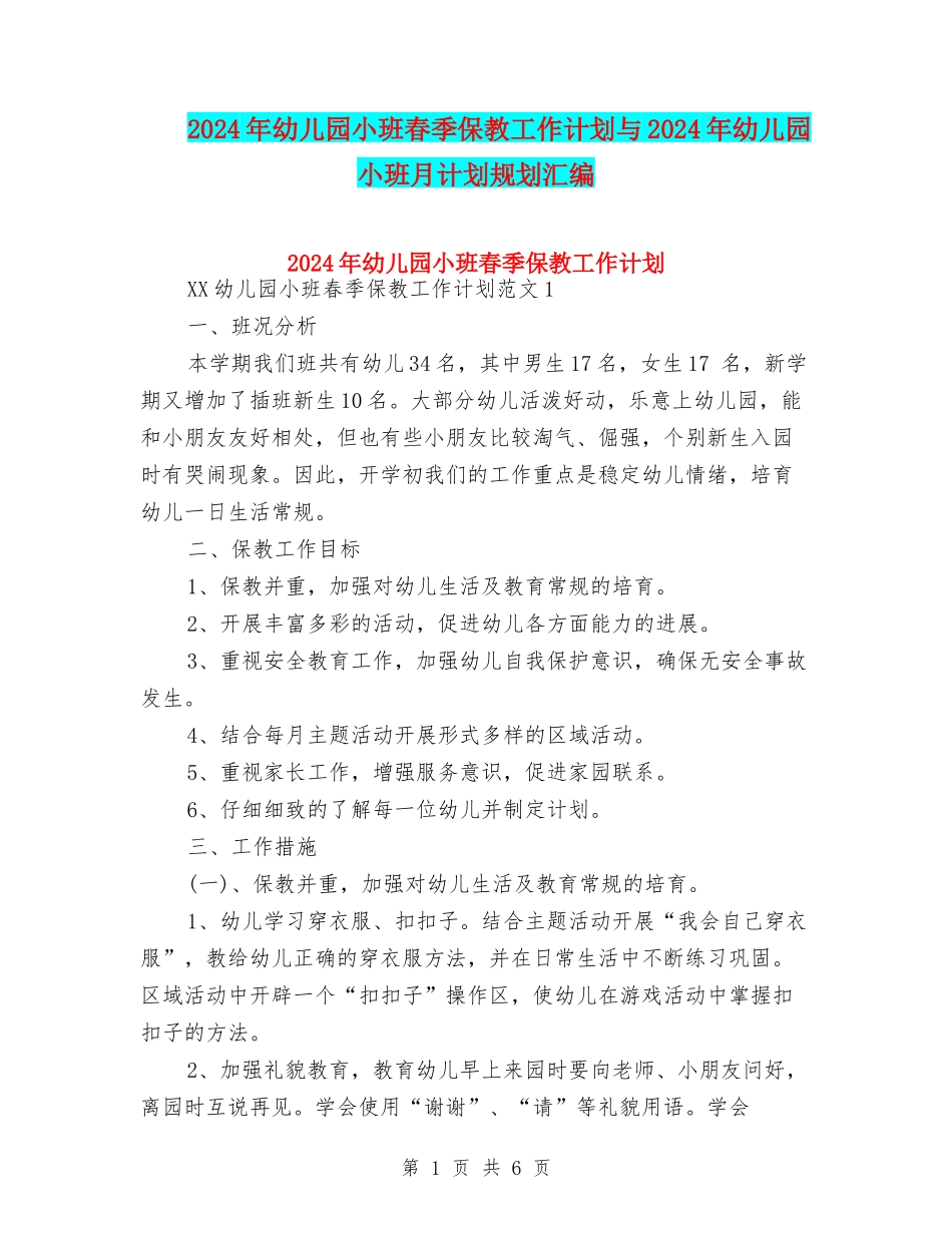 2024年幼儿园小班春季保教工作计划与2024年幼儿园小班月计划规划汇编_第1页
