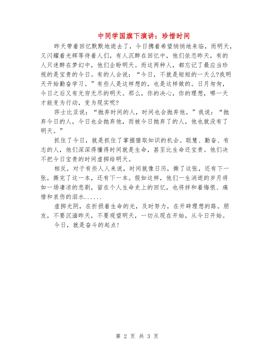 中学生国旗下演讲：珍惜时间_第2页