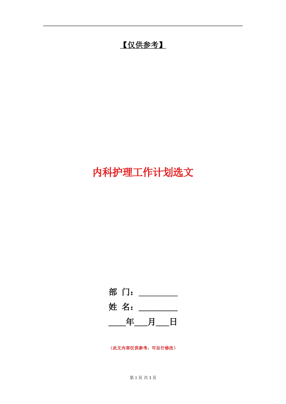 内科护理工作计划选文_第1页