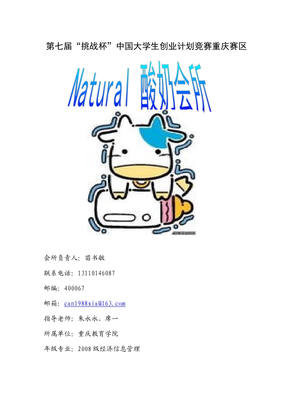 酸奶会所---创业策划书_第1页