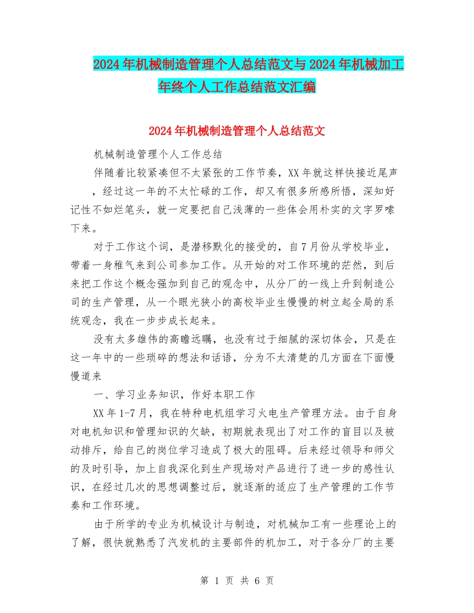 2024年机械制造管理个人总结范文与2024年机械加工年终个人工作总结范文汇编_第1页