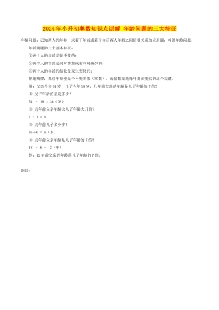 2024年小升初奥数知识点讲解-年龄问题的三大特征