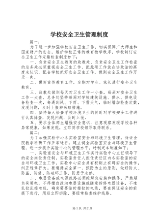 学校安全卫生管理规章制度