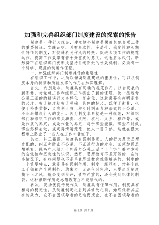 加强和完善组织部门规章制度建设的探索的报告