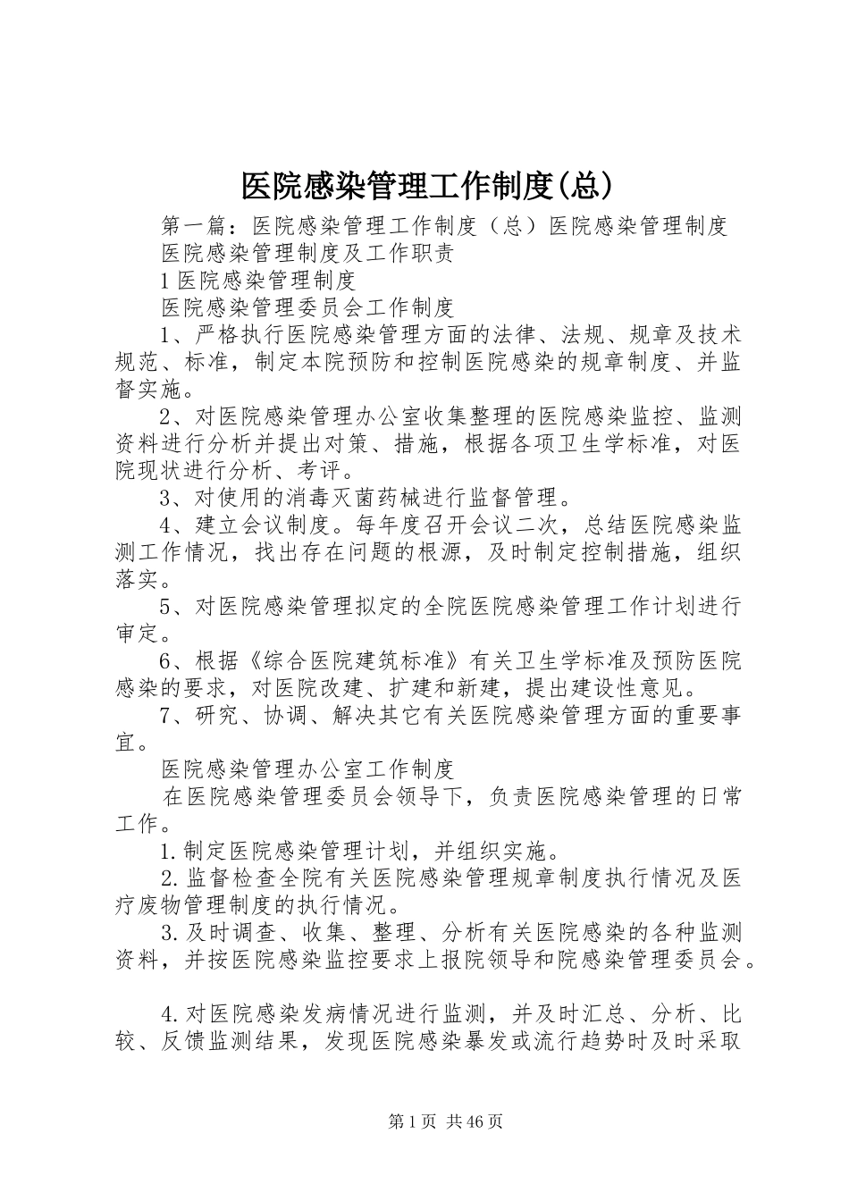 医院感染管理工作规章制度(总)_第1页