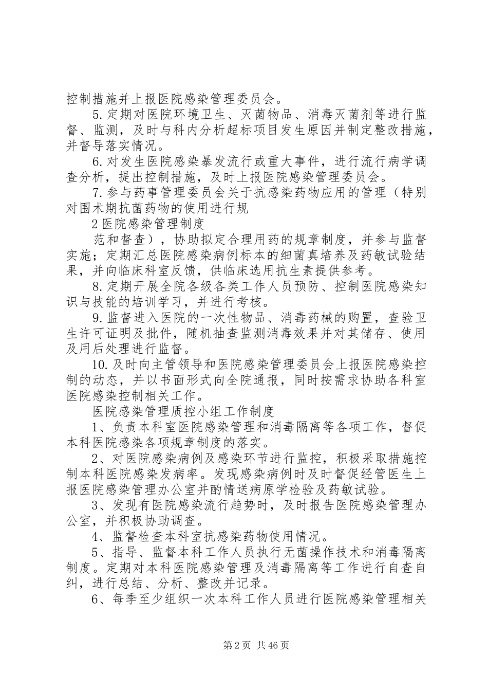 医院感染管理工作规章制度(总)_第2页