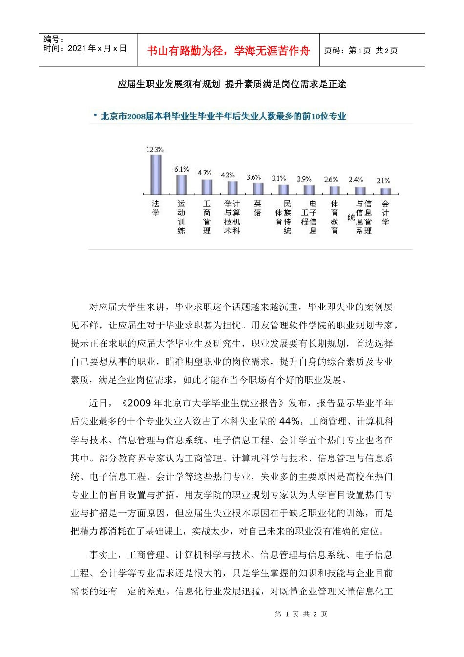 职业规划-应届生职业发展须有规划提升自身素质满足岗位是正途_第1页