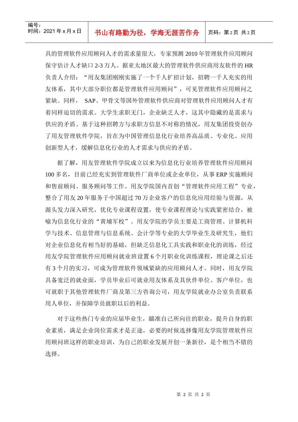 职业规划-应届生职业发展须有规划提升自身素质满足岗位是正途_第2页