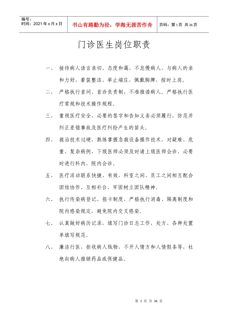 门诊医生岗位职责大全_第1页