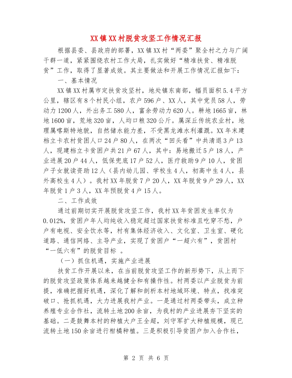 XX镇XX村脱贫攻坚工作情况汇报_第2页