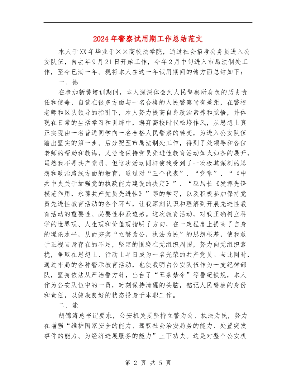 2024年警察试用期工作总结_第2页