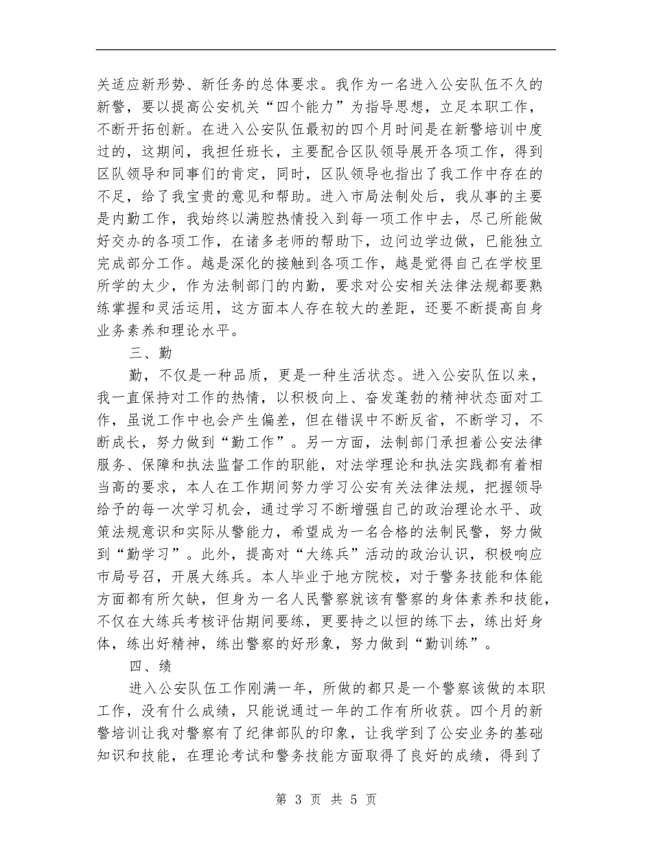 2024年警察试用期工作总结_第3页