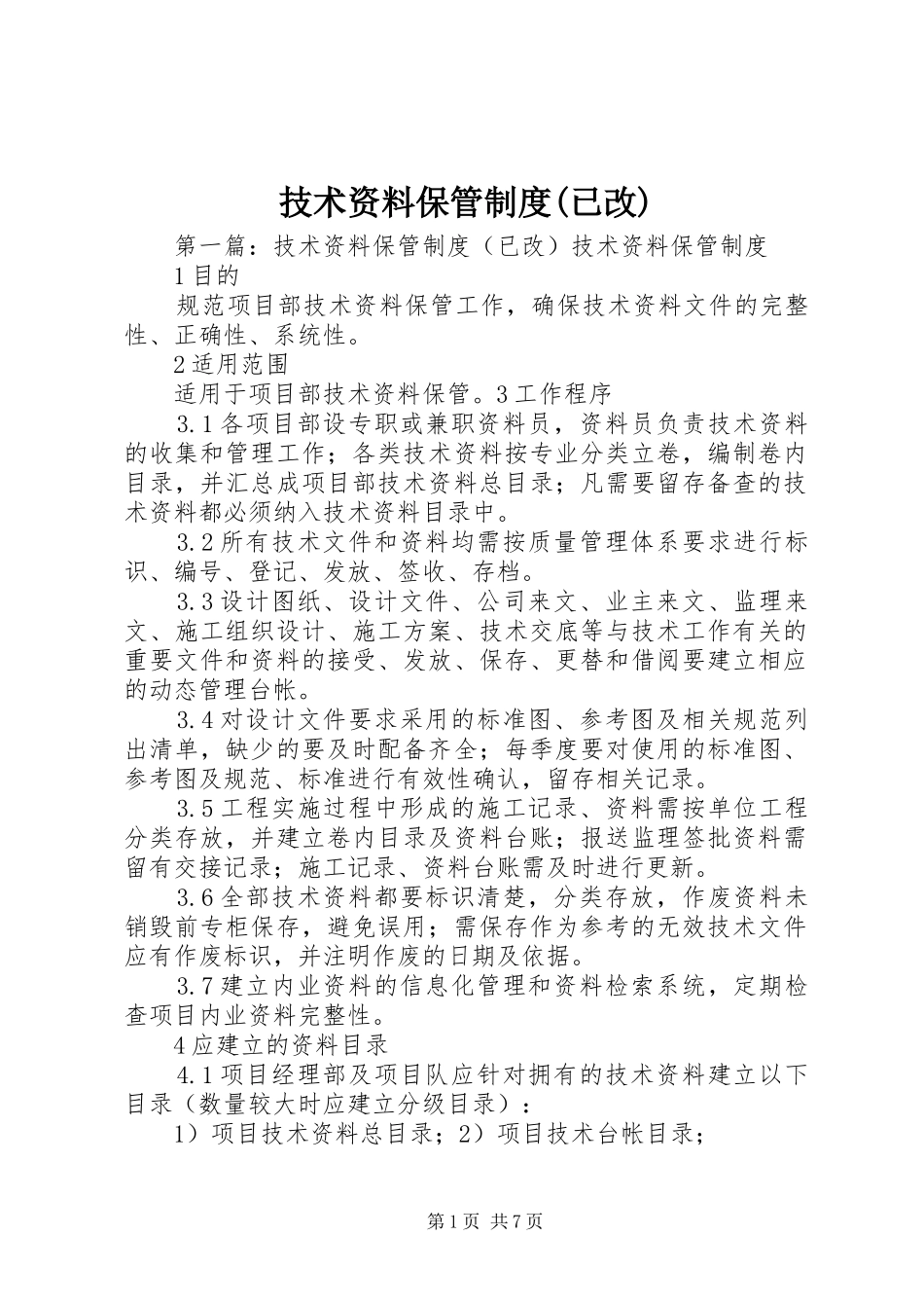 技术资料保管规章制度(已改)_第1页