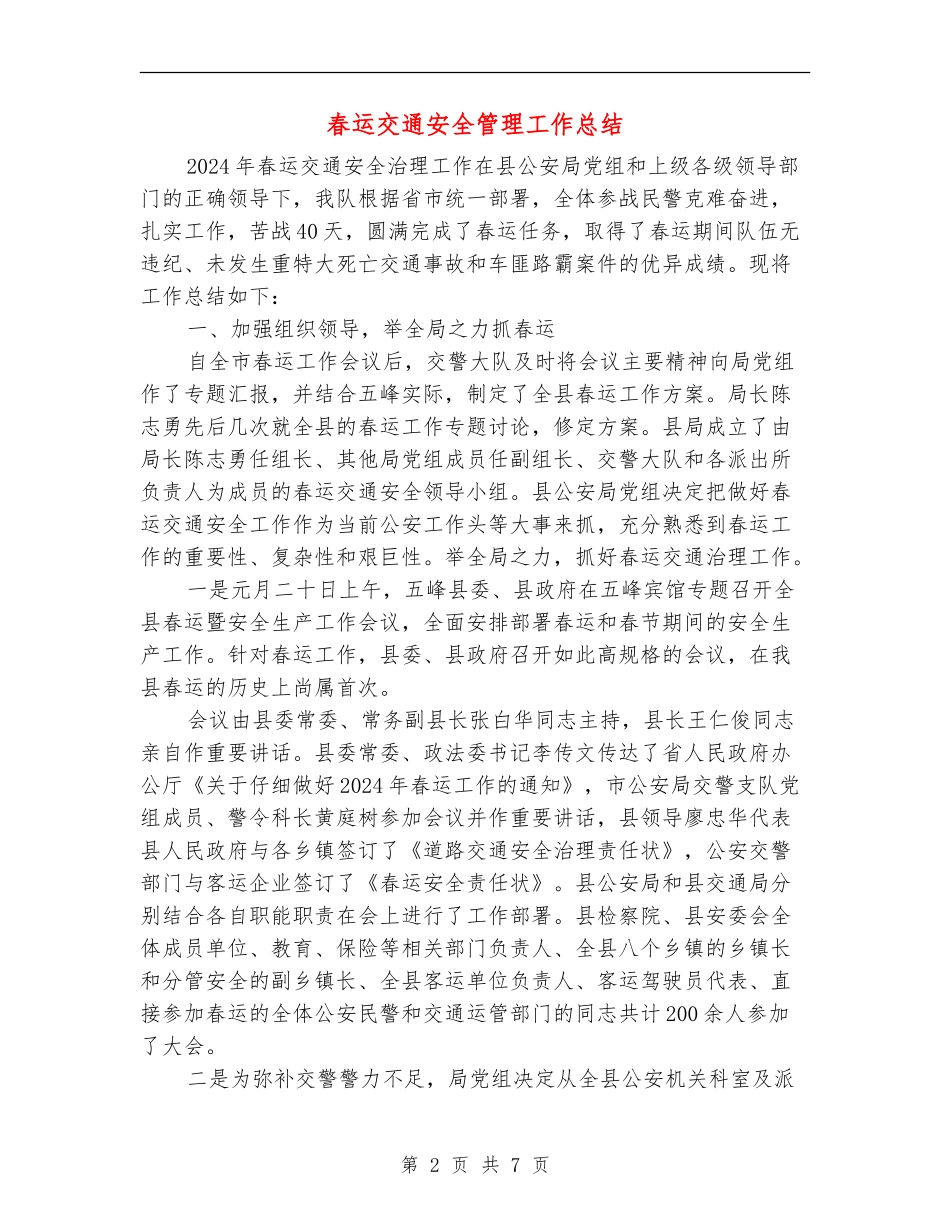 春运交通安全管理工作总结_第2页