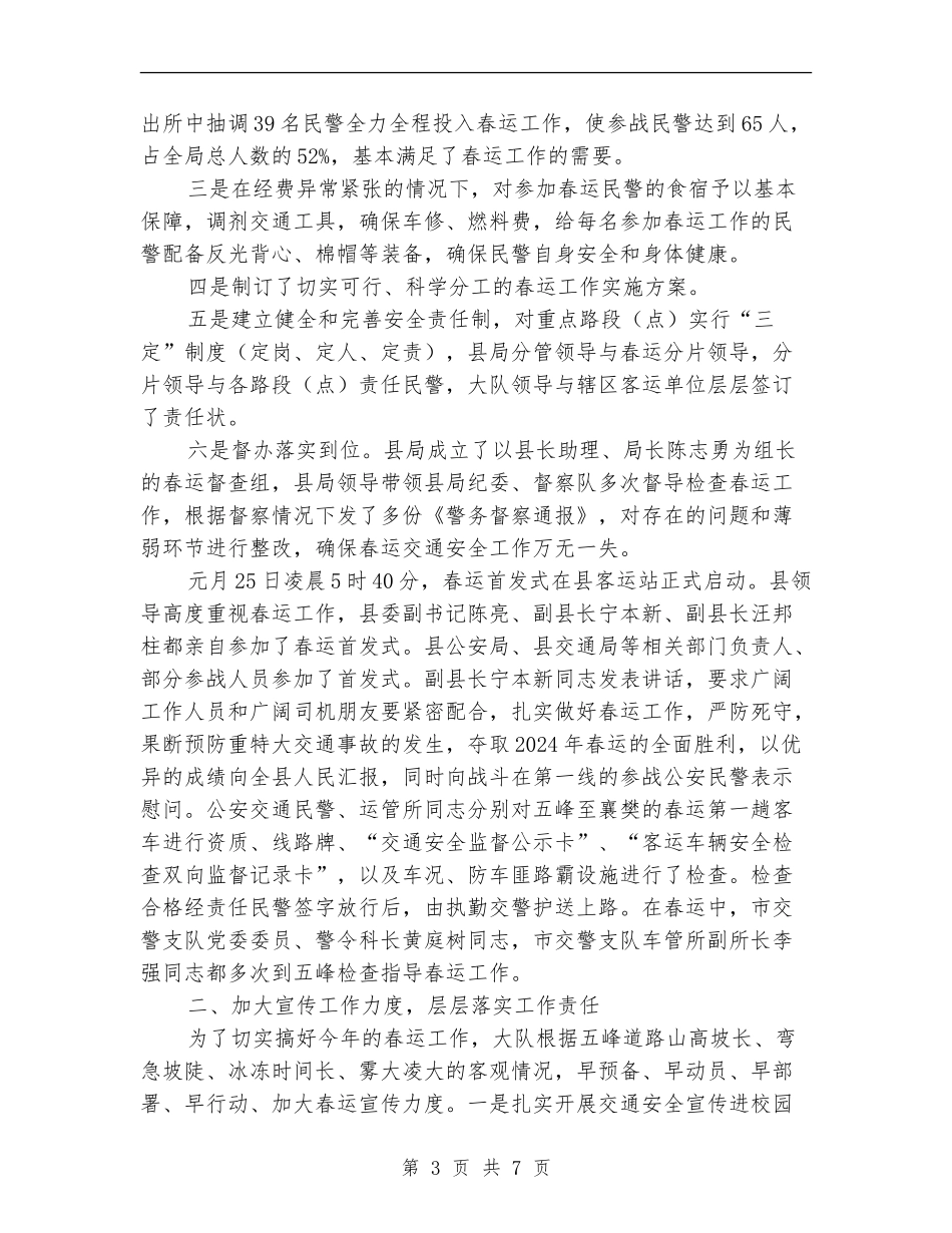 春运交通安全管理工作总结_第3页