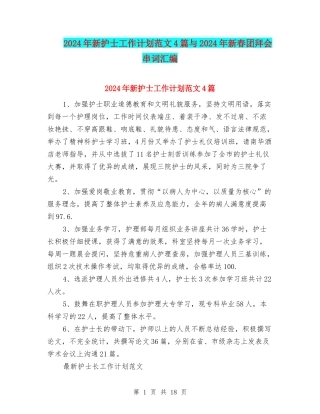 2024年新护士工作计划范文4篇与2024年新春团拜会串词汇编