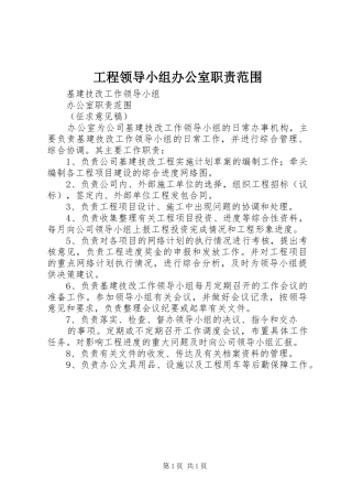 工程领导小组办公室职责要求范围