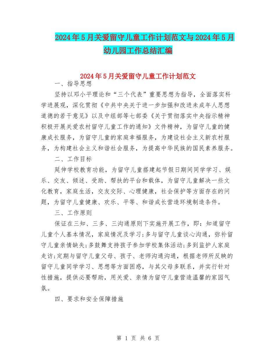 2024年5月关爱留守儿童工作计划范文与2024年5月幼儿园工作总结汇编_第1页