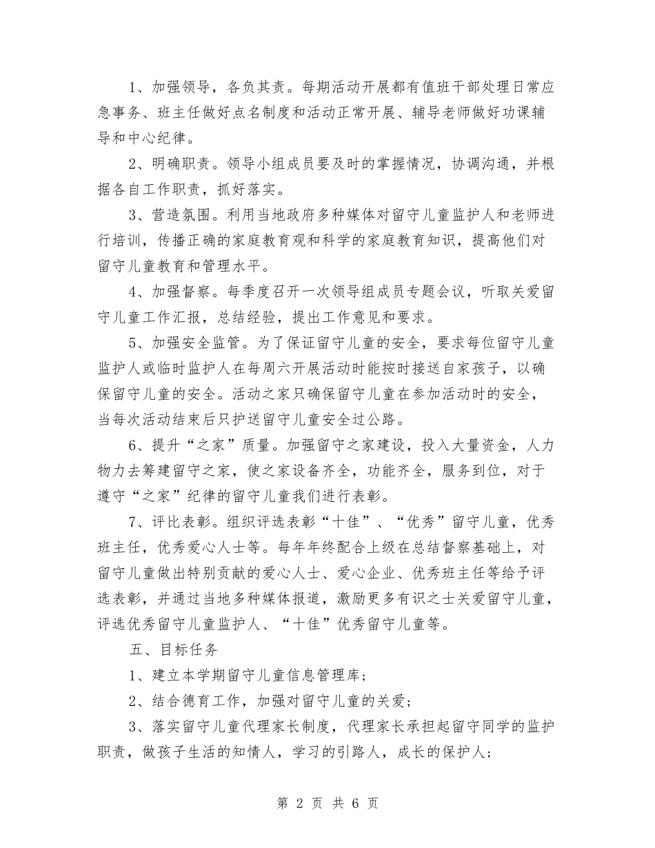 2024年5月关爱留守儿童工作计划范文与2024年5月幼儿园工作总结汇编_第2页