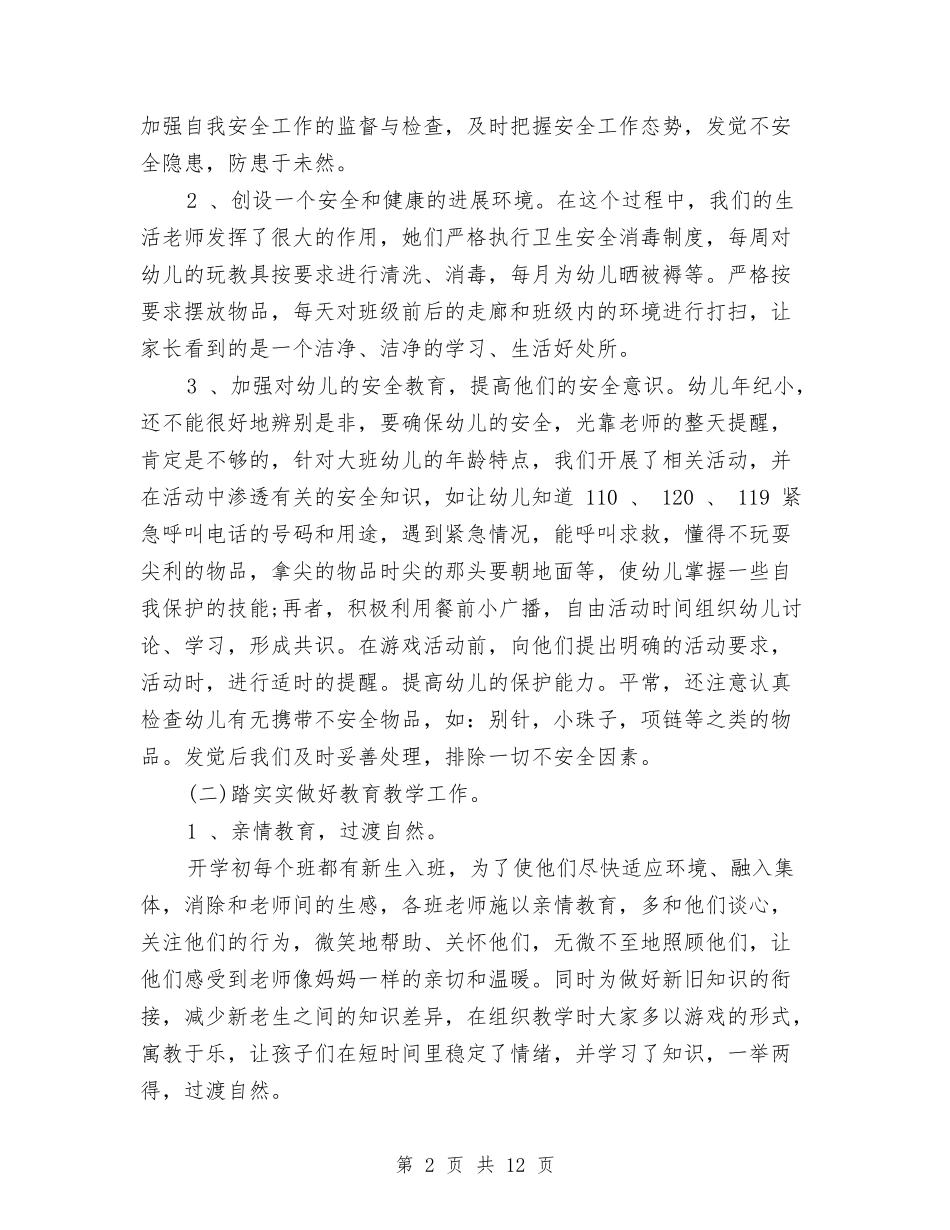 2024年下学期幼儿园大班工作总结范文新版与2024年中学“蓝青”工程青年教师汇报课总结汇编_第2页