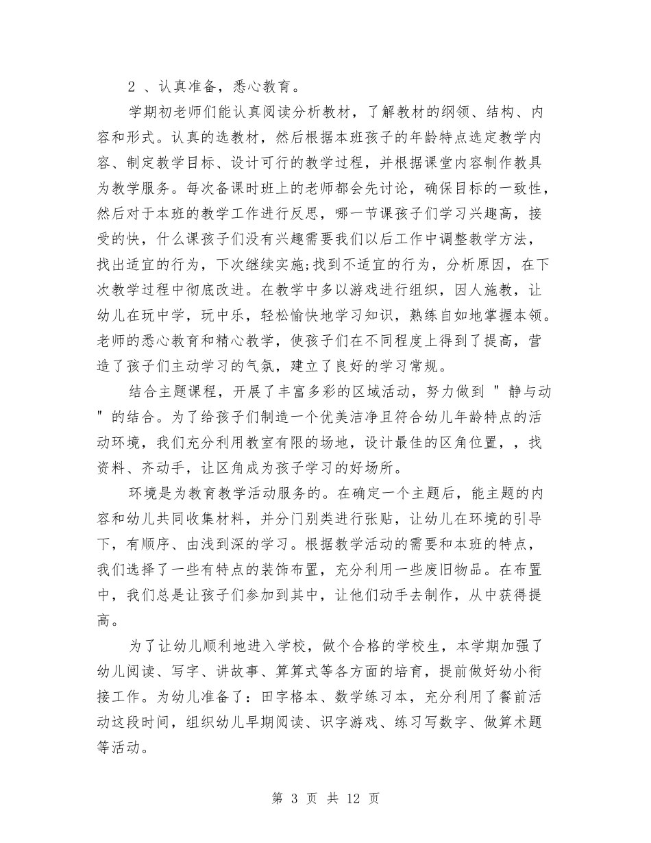 2024年下学期幼儿园大班工作总结范文新版与2024年中学“蓝青”工程青年教师汇报课总结汇编_第3页