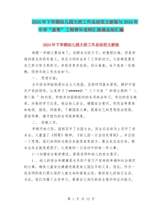 2024年下学期幼儿园大班工作总结范文新版与2024年中学“蓝青”工程青年教师汇报课总结汇编